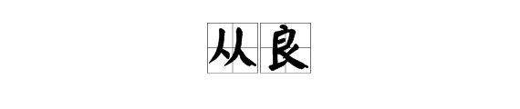 从良是什么意思？