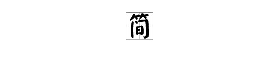 姓氏的“jian”字怎么写？