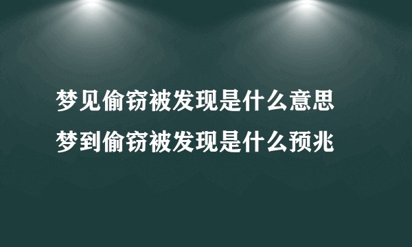 梦见偷窃被发现是什么意思 梦到偷窃被发现是什么预兆