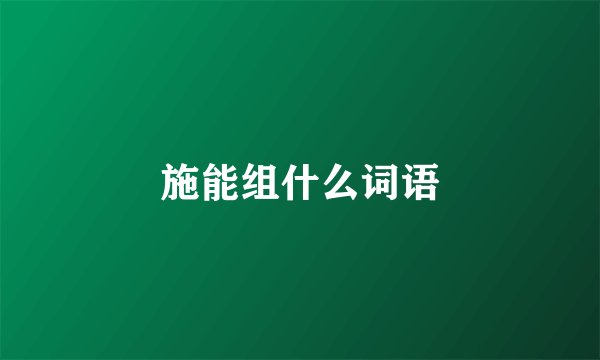 施能组什么词语