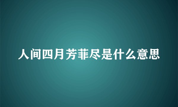 人间四月芳菲尽是什么意思
