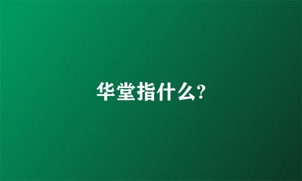华堂指什么?