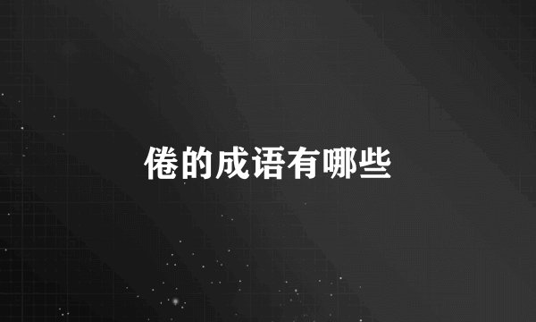 倦的成语有哪些