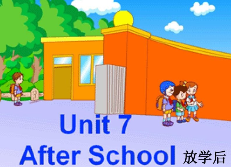 放学的英文怎么写