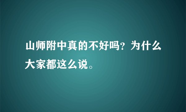 山师附中真的不好吗？为什么大家都这么说。