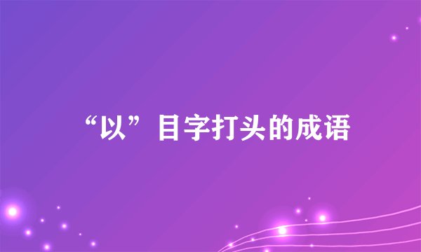 “以”目字打头的成语