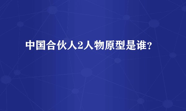 中国合伙人2人物原型是谁？