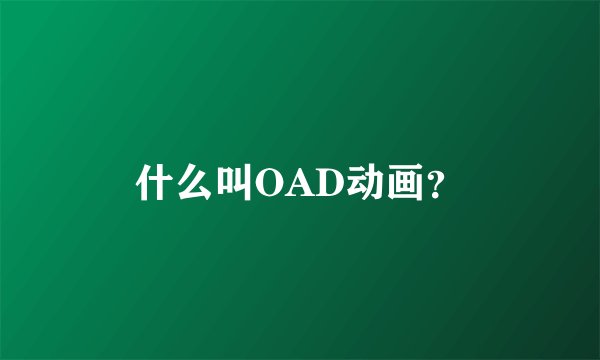 什么叫OAD动画？