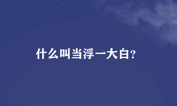 什么叫当浮一大白？