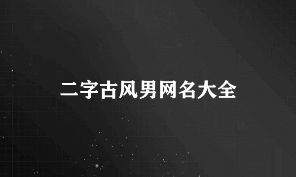 二字古风男网名大全