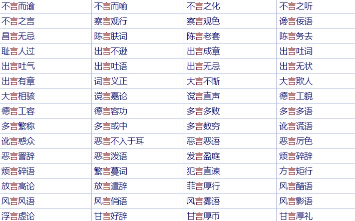 请问带言的成语有那些。