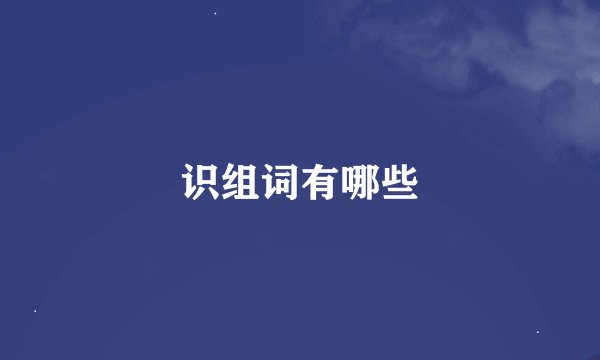识组词有哪些