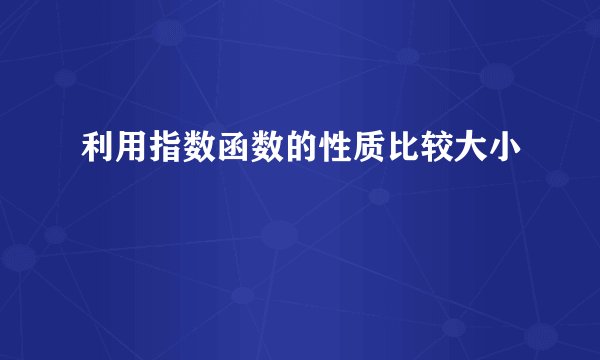 利用指数函数的性质比较大小