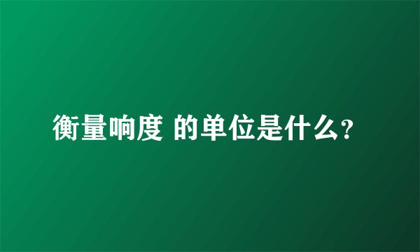 衡量响度 的单位是什么？