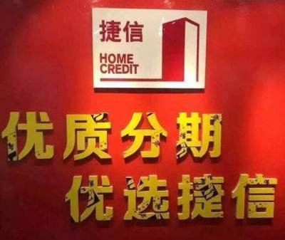 捷信公司人工还款电话是多少