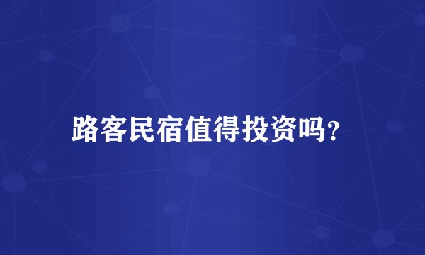路客民宿值得投资吗？