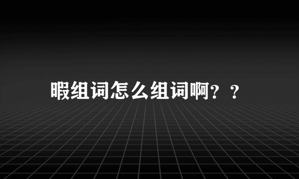 暇组词怎么组词啊？？