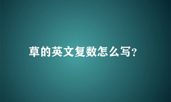 草的英文复数怎么写？