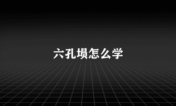 六孔埙怎么学
