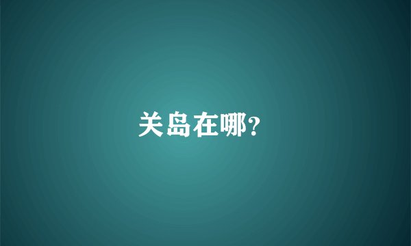 关岛在哪?