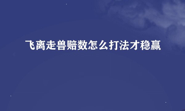 飞离走兽赔数怎么打法才稳赢