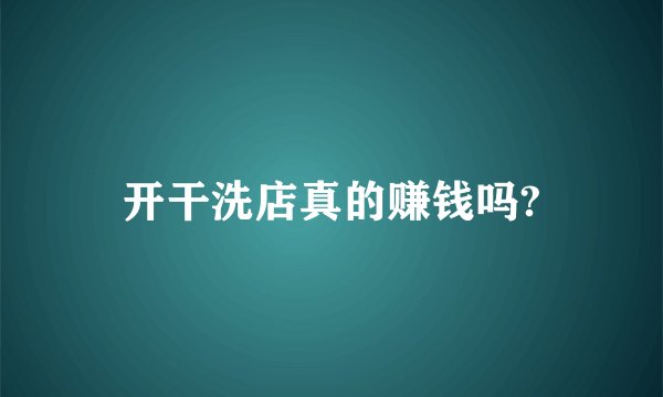 开干洗店真的赚钱吗?