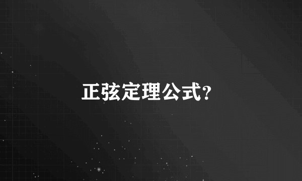 正弦定理公式？