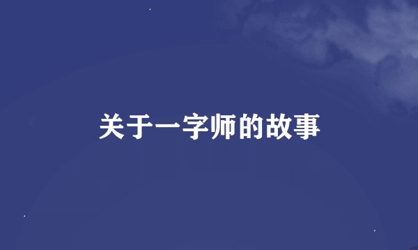 关于一字师的故事