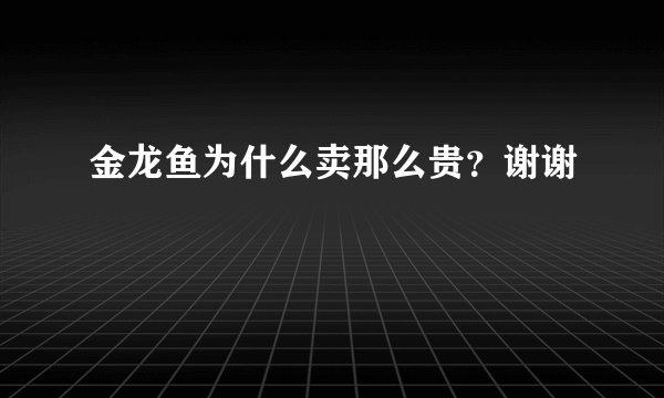 金龙鱼为什么卖那么贵？谢谢