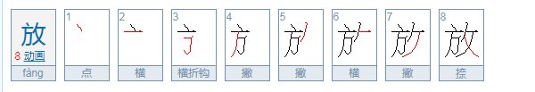 “放”笔顺