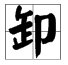 单耳旁的字