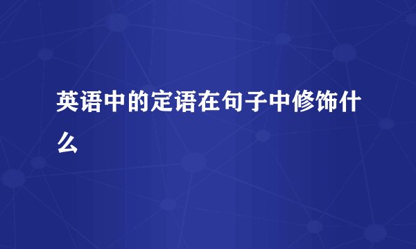 英语中的定语在句子中修饰什么