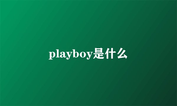 playboy是什么