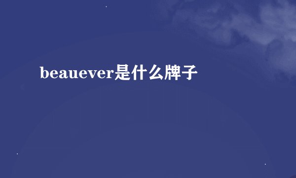 beauever是什么牌子