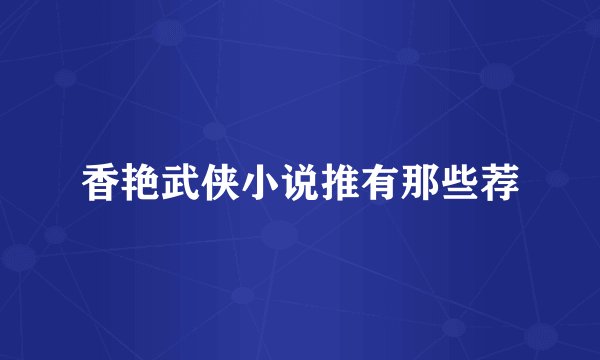 香艳武侠小说推有那些荐