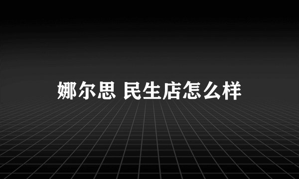 娜尔思 民生店怎么样