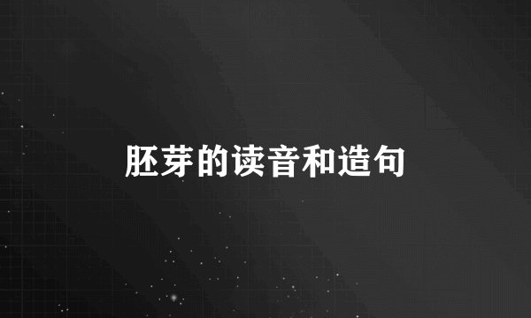 胚芽的读音和造句