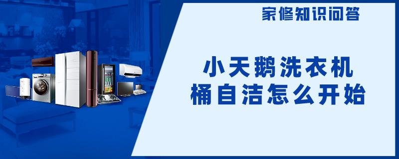 小天鹅洗衣机桶自洁怎么开始
