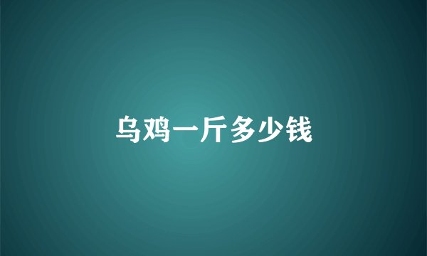 乌鸡一斤多少钱