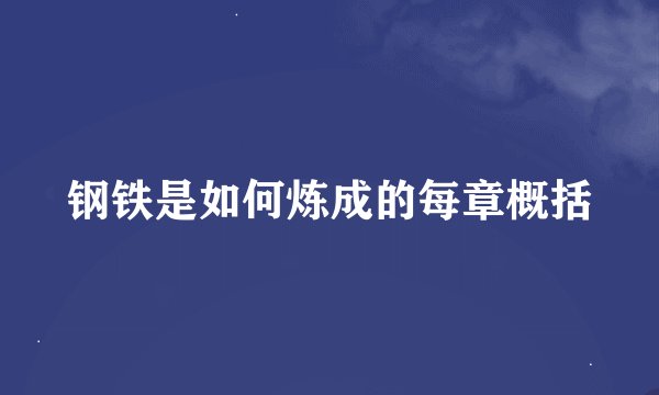 钢铁是如何炼成的每章概括