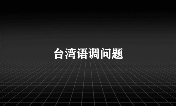 台湾语调问题