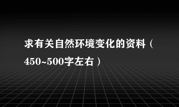 求有关自然环境变化的资料（450~500字左右）