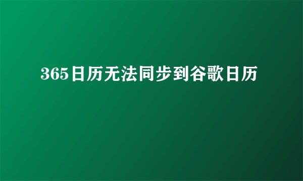 365日历无法同步到谷歌日历