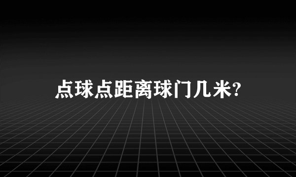 点球点距离球门几米?