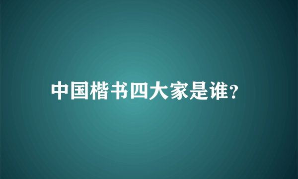 中国楷书四大家是谁？