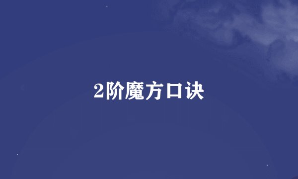 2阶魔方口诀