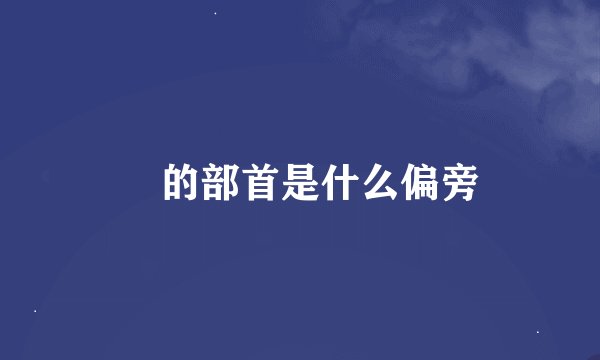 釆的部首是什么偏旁