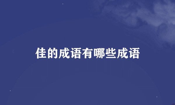 佳的成语有哪些成语