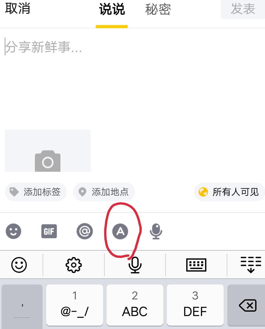 qq空间动态字体怎么改?