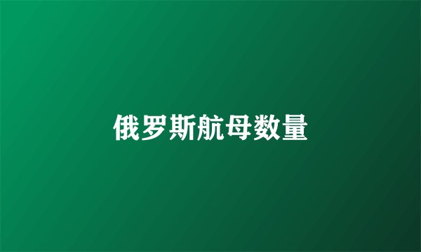 俄罗斯航母数量